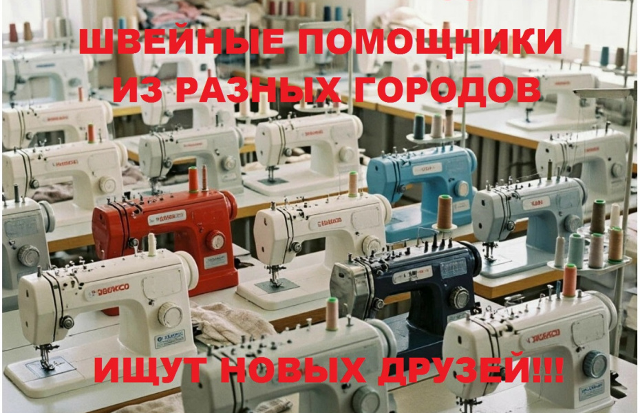 Где купить швейную технику Б/У с рук от владельцев? 